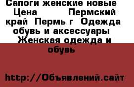 Сапоги женские новые › Цена ­ 400 - Пермский край, Пермь г. Одежда, обувь и аксессуары » Женская одежда и обувь   